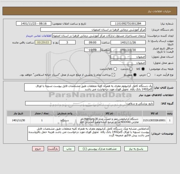 استعلام یک دستگاه کامل کرانیوتوم مغزی به همراه کلیه متعلقات طبق مشخصات فایل پیوست تسویه با اوراق گام1402 بانک رفاه  تحویل فوری مورد درخواست می باشد