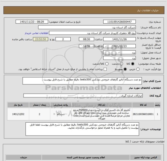 استعلام دو عدد دستگاه آنالیز گازهای خروجی دودکش testo300 دقیقا مطابق با شرح فایل پیوست .