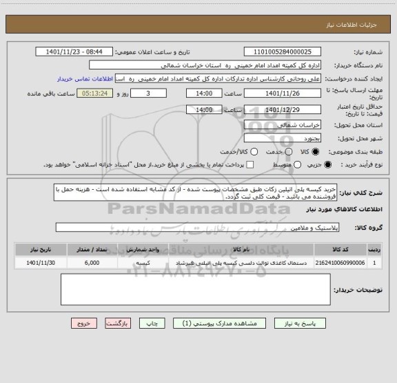 استعلام خرید کیسه پلی اتیلین زکات طبق مشخصات پیوست شده - از کد مشابه استفاده شده است - هزینه حمل با فروشنده می باشد - قیمت کلی ثبت گردد.