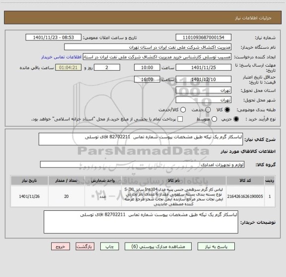 استعلام لباسکار گرم یک تیکه طبق مشخصات پیوست شماره تماس  82702211 اقای توسلی