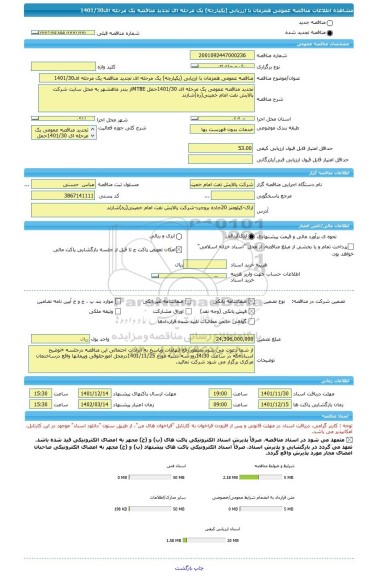 مناقصه، مناقصه عمومی همزمان با ارزیابی (یکپارچه) یک مرحله ای تجدید مناقصه یک مرحله ای1401/30