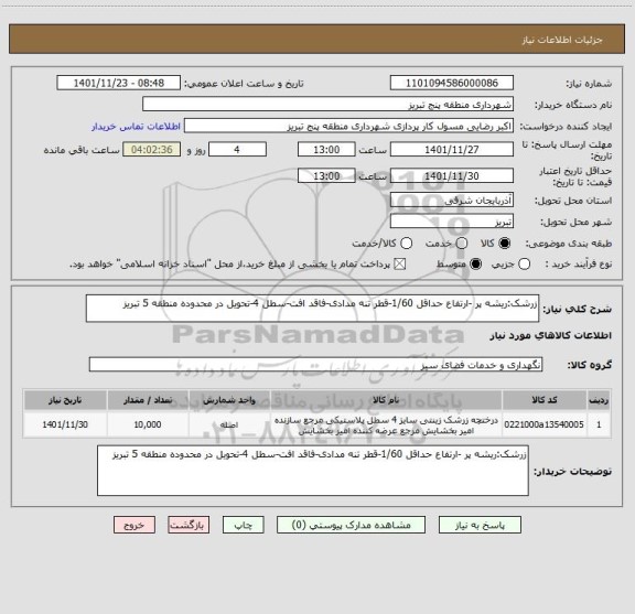 استعلام زرشک:ریشه پر -ارتفاع حداقل 1/60-قطر تنه مدادی-فاقد افت-سطل 4-تحویل در محدوده منطقه 5 تبریز