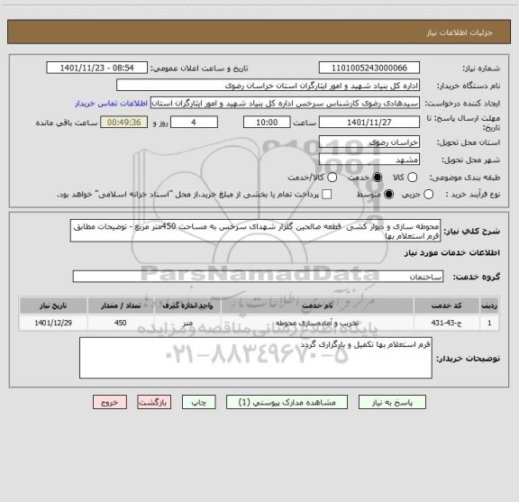 استعلام محوطه سازی و دیوار کشی  قطعه صالحین گلزار شهدای سرخس به مساحت 450متر مربع - توضیحات مطابق فرم استعلام بها