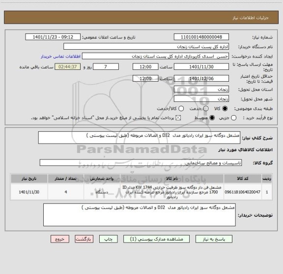 استعلام مشعل دوگانه سوز ایران رادیاتور مدل  DJ2 و اتصالات مربوطه (طبق لیست پیوستی )