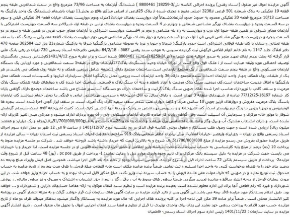 آگهی مزایده ششدانگ آپارتمان به مساحت 73/96 مترمربع واقع در سمت شمالغربی طبقه پنجم قطعه 19 تفکیکی