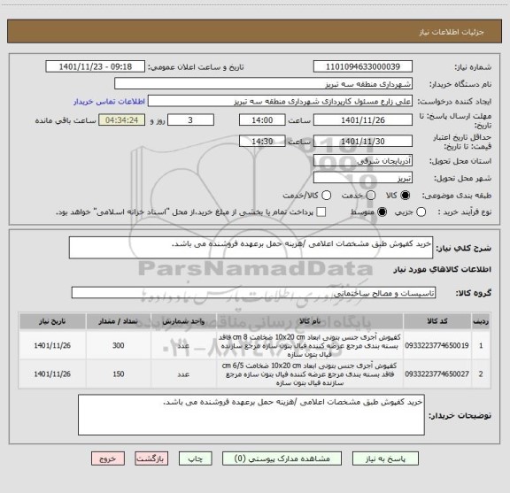 استعلام خرید کفپوش طبق مشخصات اعلامی /هزینه حمل برعهده فروشنده می باشد.