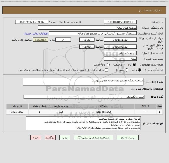 استعلام ساخت رولیک مجتمع فولاد میانه مطابق پیوست