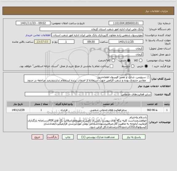 استعلام سرویس، شارژ، و تعمیر کپسول اطفاءحریق
مقادیر حدودی بوده و شعب الزامی جهت استفاده از خدمات برنده استعلام ندارندودرصد مراجعه در حدود 50درصد می باشد.