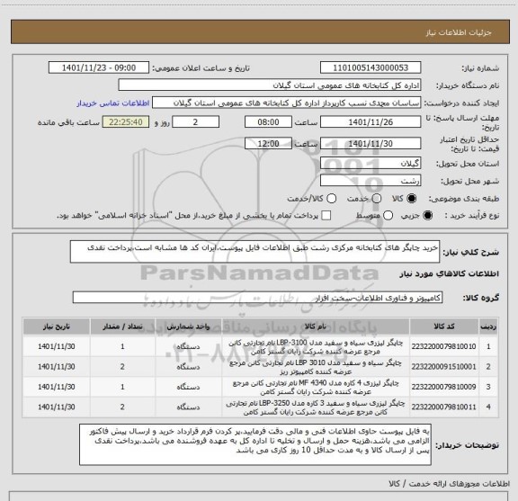 استعلام خرید چاپگر های کتابخانه مرکزی رشت طبق اطلاعات فایل پیوست،ایران کد ها مشابه است،پرداخت نقدی