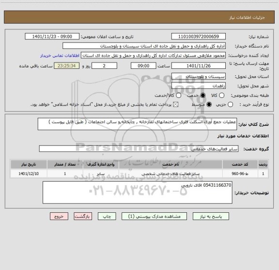 استعلام عملیات جمع آوری اسکلت فلزی ساختمانهای نمازخانه , چایخانه,و سالن اجتماعات ( طبق فایل پیوست )