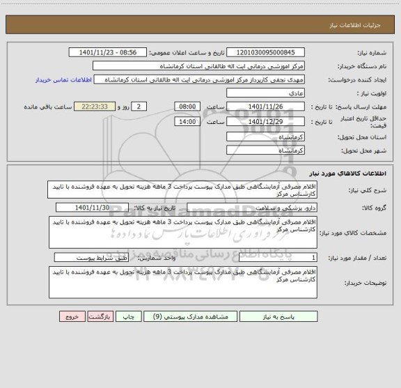 استعلام اقلام مصرفی آزمایشگاهی طبق مدارک پیوست پرداخت 3 ماهه هزینه تحویل به عهده فروشنده با تایید کارشناس مرکز