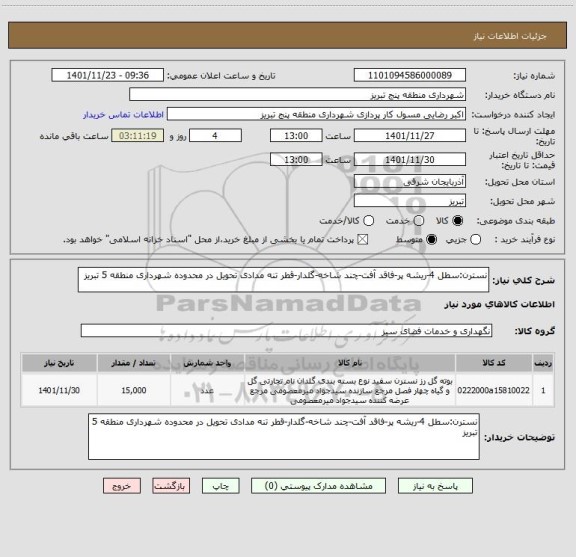 استعلام نسترن:سطل 4-ریشه پر-فاقد آفت-چند شاخه-گلدار-قطر تنه مدادی تحویل در محدوده شهرداری منطقه 5 تبریز