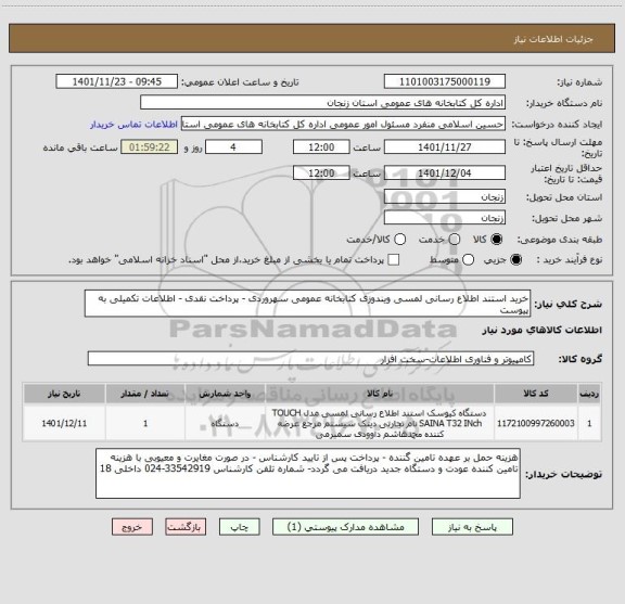 استعلام خرید استند اطلاع رسانی لمسی ویندوزی کتابخانه عمومی سهروردی - پرداخت نقدی - اطلاعات تکمیلی به پیوست