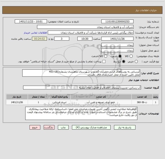 استعلام آبرسانی به روستاهای قرایی-خضرآباد-گلابلو-رز شهرستان ماهنشان بشماره181-401
محل تامین اعتبار:از محل اعتبارنقدی فاقد دهیاری