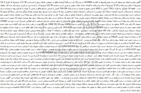 آگهی مزایده ششدانگ یک دستگاه آپارتمان واقع در جنوبغرب طبقه سوم به مساحت 90 /117 مترمربع که مقدار 5 /10 مترمربع