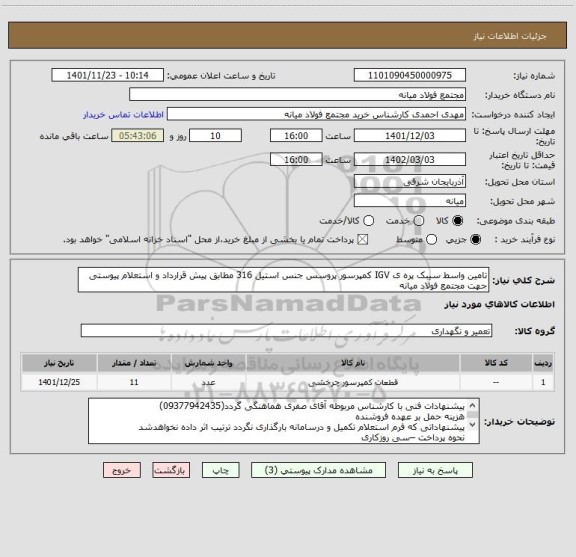 استعلام تامین واسط سیبک پره ی IGV کمپرسور پروسس جنس استیل 316 مطابق پیش قرارداد و استعلام پیوستی جهت مجتمع فولاد میانه