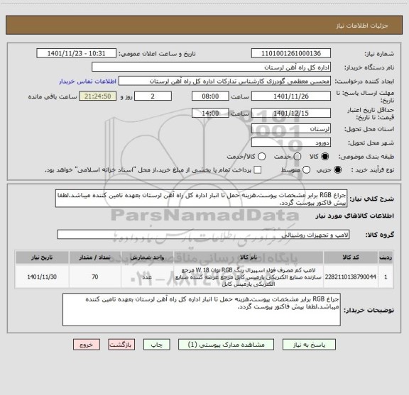 استعلام جراغ RGB برابر مشخصات پیوست.هزینه حمل تا انبار اداره کل راه آهن لرستان بعهده تامین کننده میباشد.لطفا پیش فاکتور پیوست گردد.