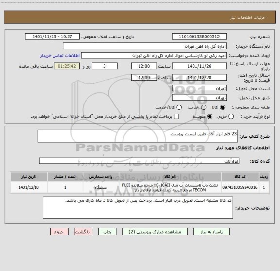 استعلام 23 قلم ابزار آلات طبق لیست پیوست