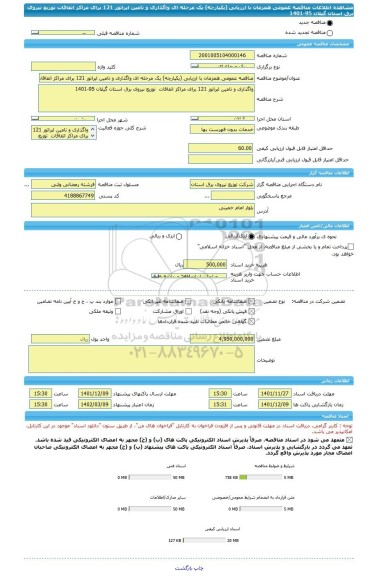 مناقصه، مناقصه عمومی همزمان با ارزیابی (یکپارچه) یک مرحله ای واگذاری و تامین اپراتور 121 برای مراکز اتفاقات  توزیع نیروی برق استان گیلان 95-1401