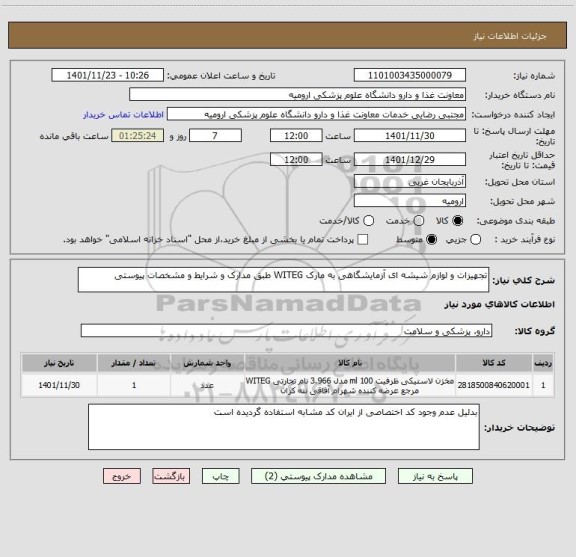 استعلام تجهیزات و لوازم شیشه ای آزمایشگاهی به مارک WITEG طبق مدارک و شرایط و مشخصات پیوستی