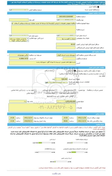 مناقصه، مناقصه عمومی همزمان با ارزیابی (یکپارچه) یک مرحله ای تجدید عملیات زیرسازی و روکش آسفالت  کوچه پیام نور ، کوی کارسرشت در محدوده منطقه 5 شهرداری رشت