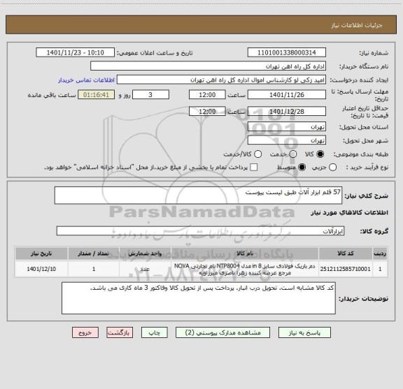 استعلام 57 قلم ابزار آلات طبق لیست پیوست