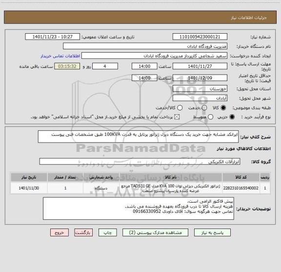 استعلام ایرانکد مشابه جهت خرید یک دستگاه دیزل ژنراتور پرتابل به قدرت 100KVA طبق مشخصات فنی پیوست