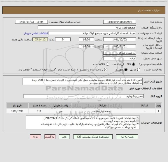 استعلام تامین 110 متر بلت آجدار نوار نقاله چورون مناسب حمل آهن اسفنجی با قابلیت تحمل دما تا 200 درجه سانتیگراد مطابق پیش قرارداد و استعلام پیوستی