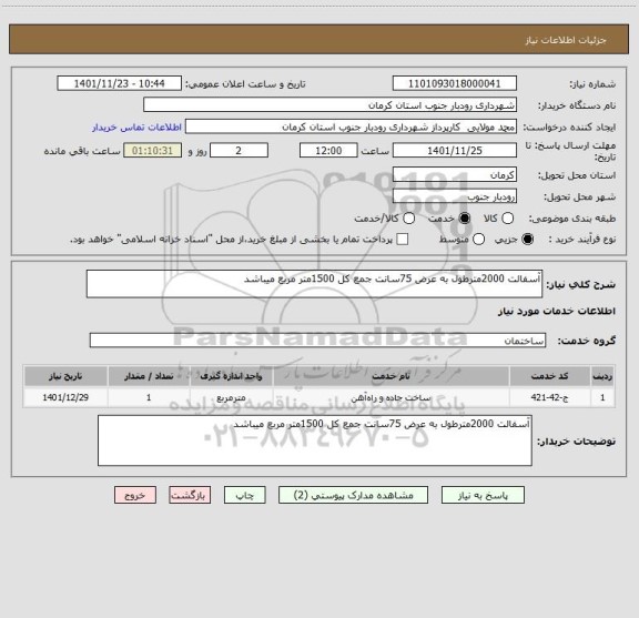 استعلام آسفالت 2000مترطول به عرض 75سانت جمع کل 1500متر مربع میباشد