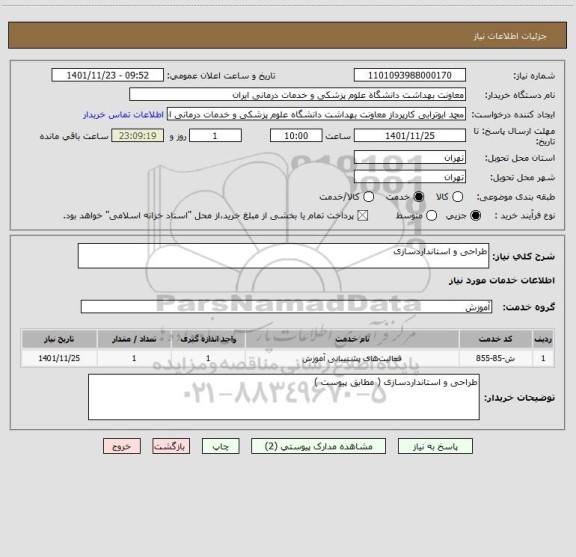 استعلام طراحی و استانداردسازی