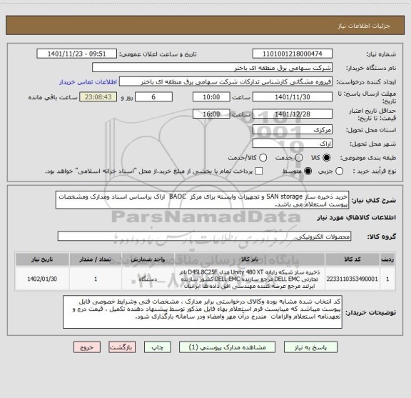 استعلام خرید ذخیره ساز SAN storage و تجهیزات وابسته برای مرکز  BAOC  اراک براساس اسناد ومدارک ومشخصات پیوست استعلام می باشد.