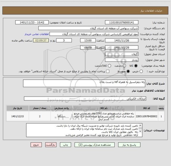 استعلام رله دیفرانسیل به همراه ref و تست بلاک