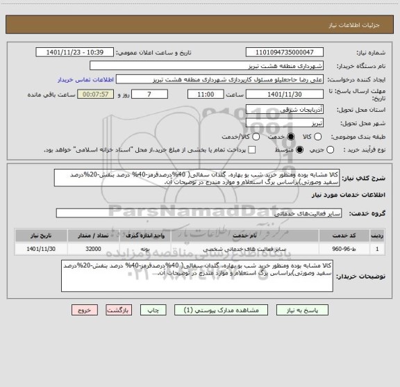 استعلام کالا مشابه بوده ومنظور خرید شب بو بهاره، گلدان سفالی( 40%درصدقرمز-40% درصد بنفش-20%درصد سفید وصورتی)براساس برگ استعلام و موارد مندرج در توضیحات آن.