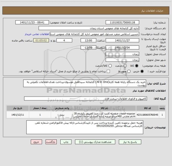 استعلام خرید یک دستگاه رایانه همه کاره(All in One) کتابخانه سیدافضل موسوی-پرداخت نقدی-اطلاعات تکمیلی به پیوست