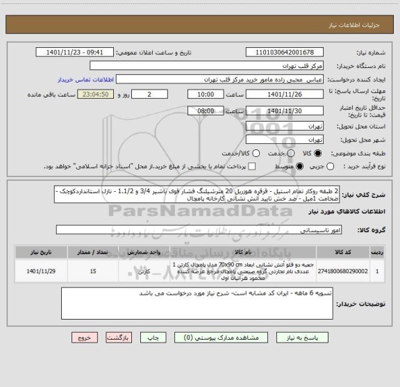 استعلام 2 طبقه روکار تمام استیل - قرقره هوزریل 20 مترشیلنگ فشار قوی باشیر 3/4 و 1.1/2 - نازل استانداردکوچک -ضخامت 1میل - ضد خش تایید آتش نشانی کارخانه پامچال