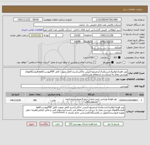 استعلام توپ فوتبال/والیبال/بستکتبال/بدمینتون/تنیس خاکی/شرح کامل بصورت فایل PDFپیوست/فقط فروشگاههای ورزشی مجاز به شرکت در استعلام می باشند