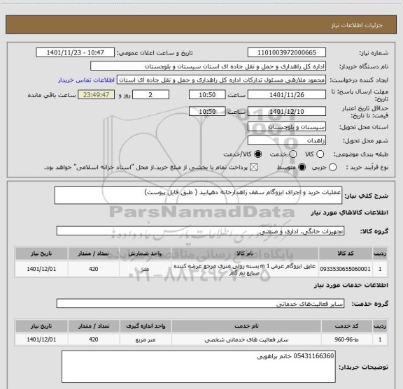 استعلام عملیات خرید و اجرای ایزوگام سقف راهدارخانه دهپابید ( طبق فایل پیوست)