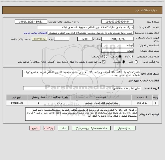 استعلام راهبری نگهداری 11دستگاه آسانسور و4دستگاه پله برقی موجود درنمایشگاه بین المللی تهران به شرح 5برگ ضمائم  شرایط فنی پیوست