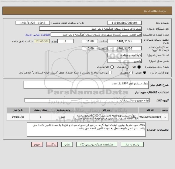 استعلام بلوک سیلندر لودر L90F یک عدد