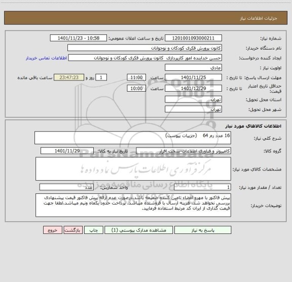 استعلام 16 عدد رم 64    (جزییات پیوست)