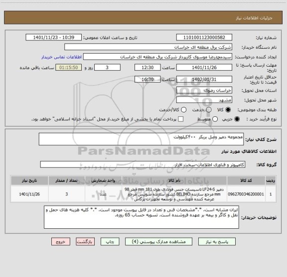 استعلام مجموعه دمپر وصل بریکر  ۴۰۰کیلوولت