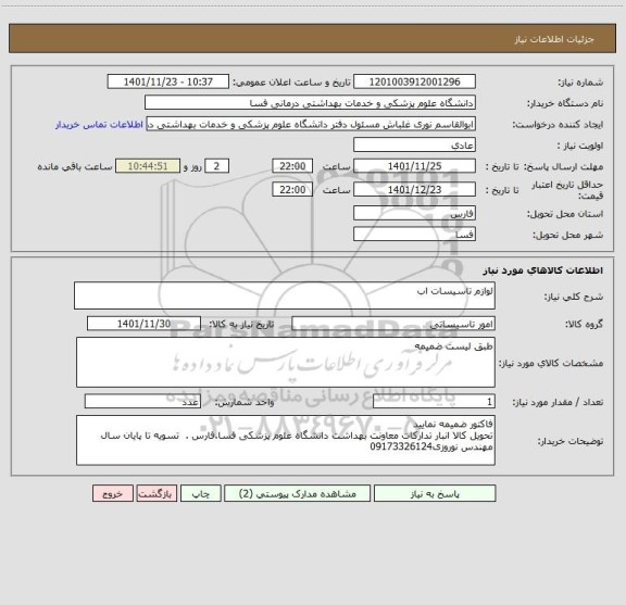 استعلام لوازم تاسیسات اب