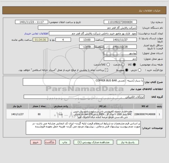 استعلام با سبار (شینه  (مسی COPPER BUS BAR