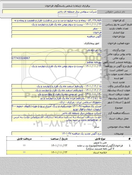 مناقصه, تجدید یک مناقصه ۴۷-۱۴۰۱ جوشکاری و رنگ آمیزی پیچ و مهره دکلهای خطوط ۴۰۰ کیلوولت انتقال و فوق توزیع