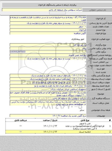 مناقصه, تجدید یک ۳۶-۱۴۰۱ تعویض پیچ و مهره ها و اصلاح  اسپیسر های فازی معیوب خط ۴۰۰ کیلوولت نیروگاه شهید مفتح