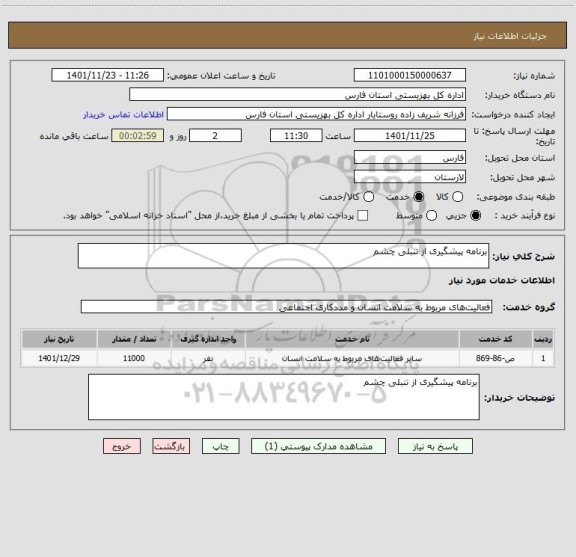 استعلام برنامه پیشگیری از تنبلی چشم