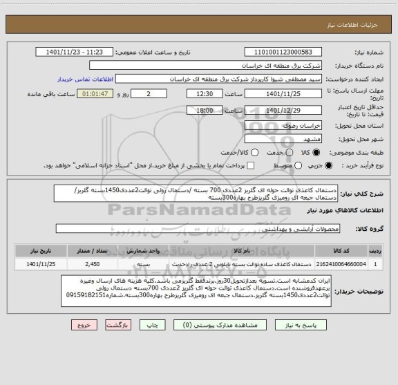 استعلام دستمال کاعذی توالت حوله ای گلریز 2عددی 700 بسته /دستمال رولی توالت2عددی1450بسته گلریز/ دستمال جبعه ای رومیزی گلریزطرح بهاره300بسته