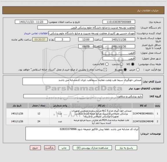 استعلام صندلی خونگیری سیما طب وتخت معاینه سیماطب .ایران کدمشابه می باشد