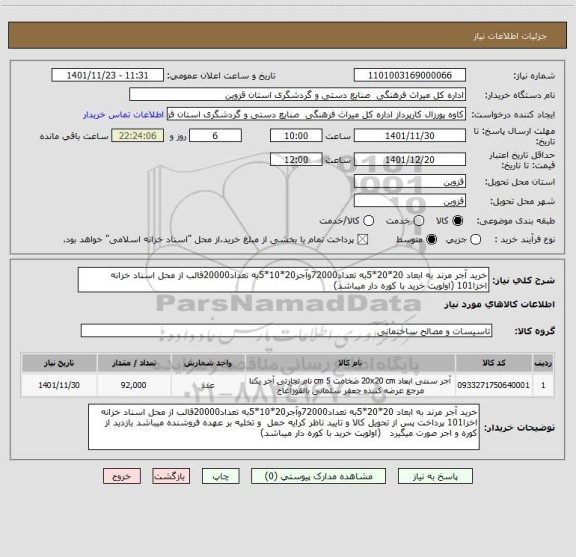 استعلام خرید آجر مرند به ابعاد 20*20*5به تعداد72000وآجر20*10*5به تعداد20000قالب از محل اسناد خزانه اخزا101 (اولویت خرید با کوره دار میباشد)