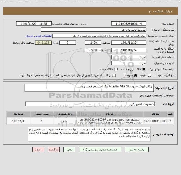 استعلام  پیکاپ لرزش حرارت بالا VB2 مطابق با برگ استعلام قیمت پیوست